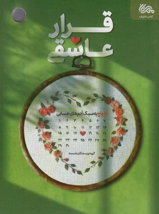 قرار عاشقی