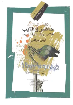 حدیث حاضر و غایب