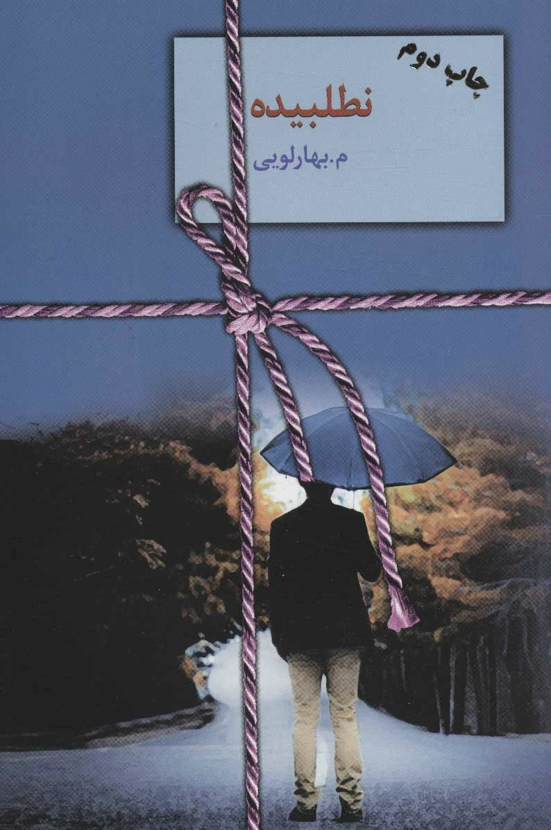 نطلبیده