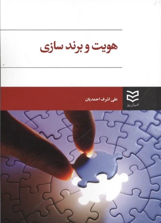 هویت و برندسازی