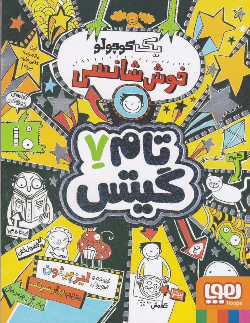 یک کوچولو خوش شانسی