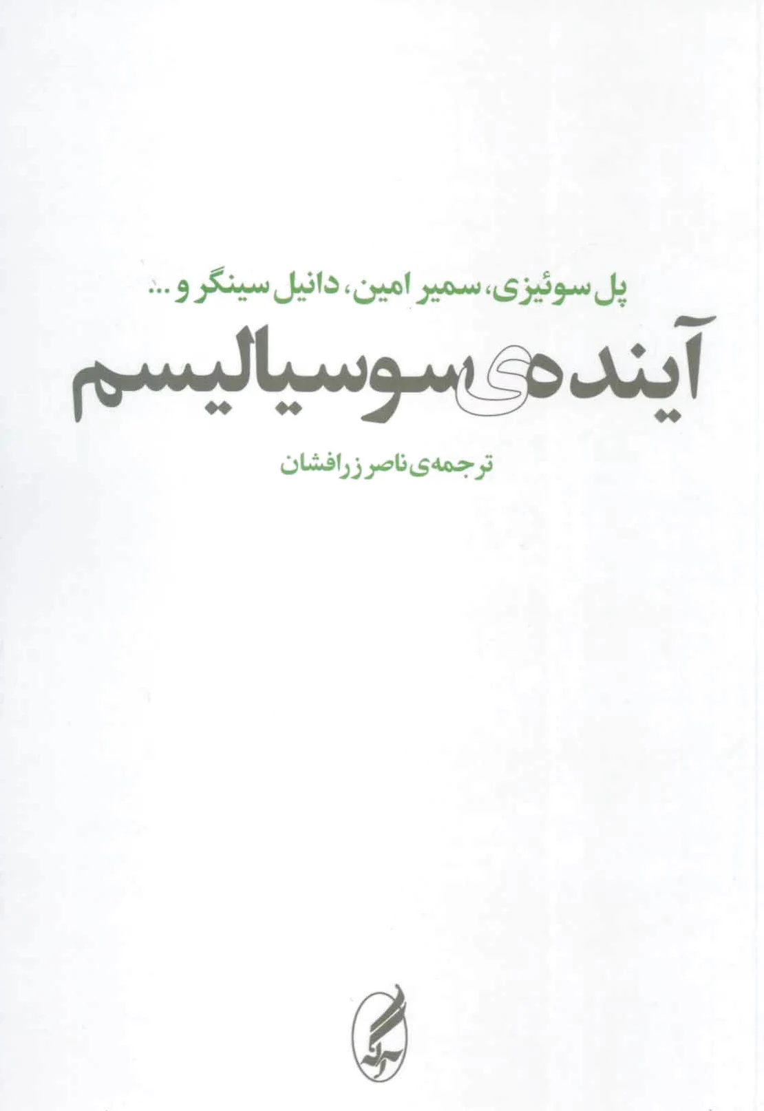 آینده ی سوسیالیسم