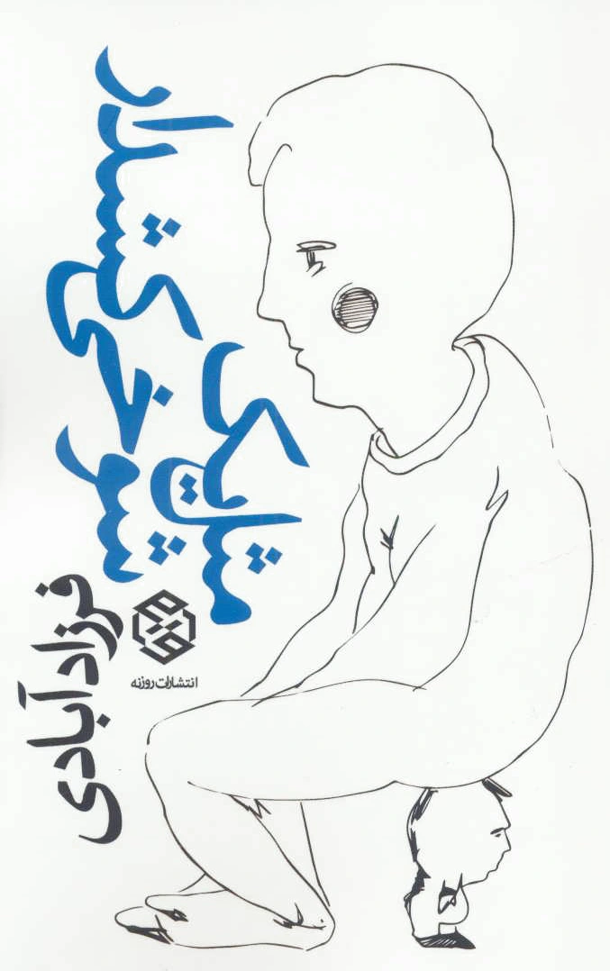 مثل یک شوخی کشدار