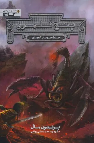 پنج قلمرو