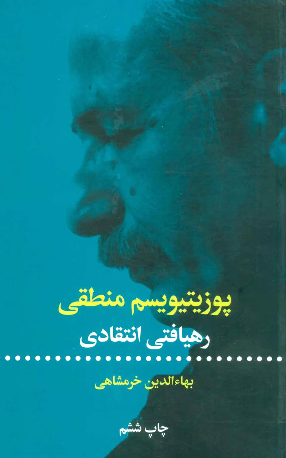 پوزیتیویسم منطقی