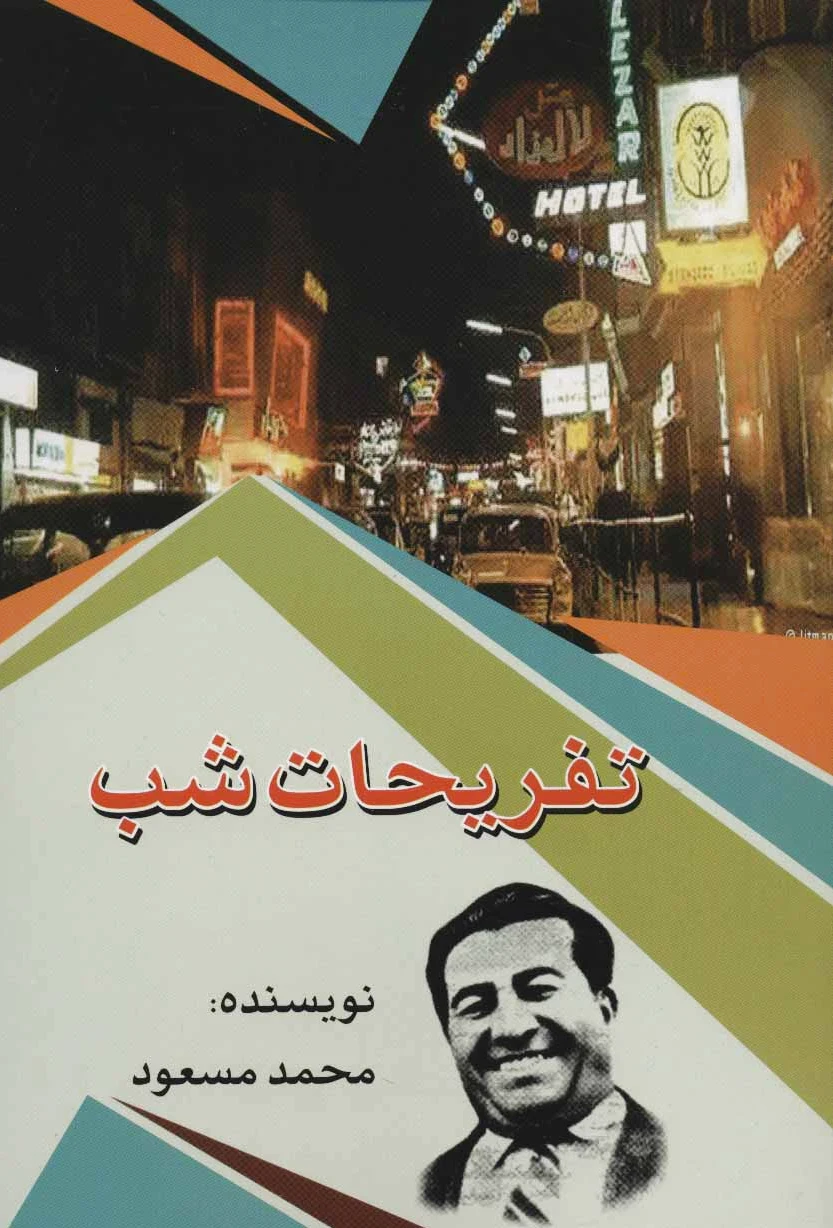 تفریحات شب
