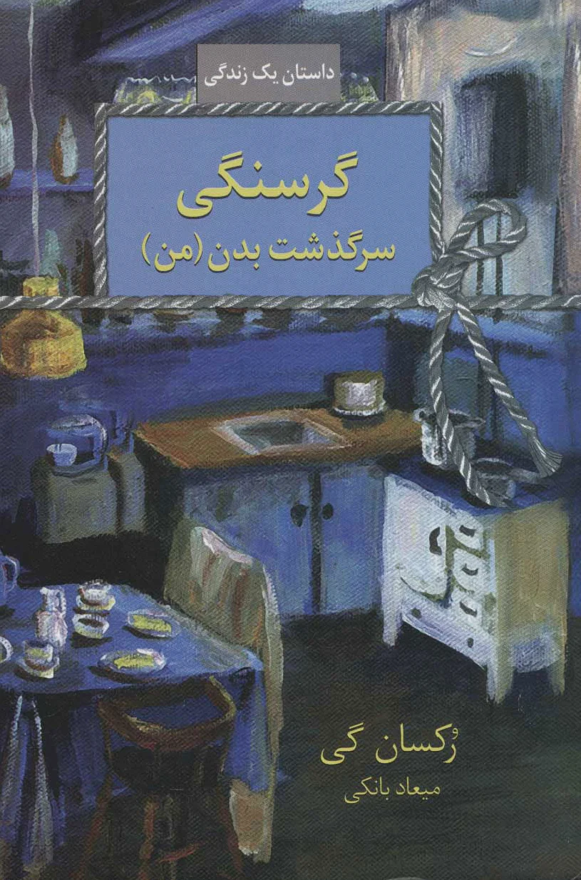 گرسنگی