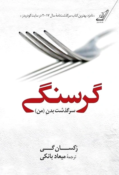 گرسنگی