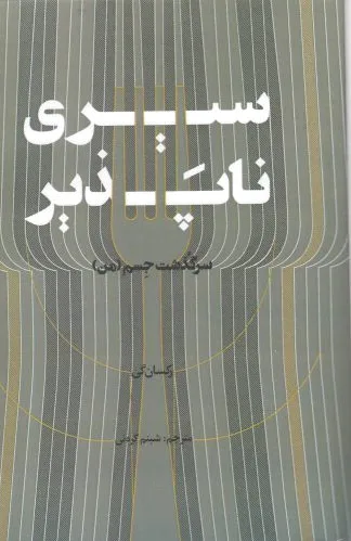 سیری ناپذیر