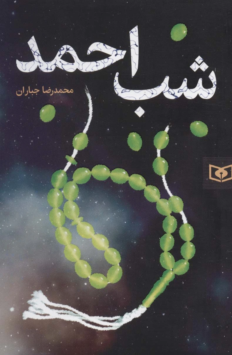 شب احمد