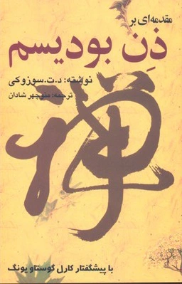 مقدمه ای بر ذن بودیسم