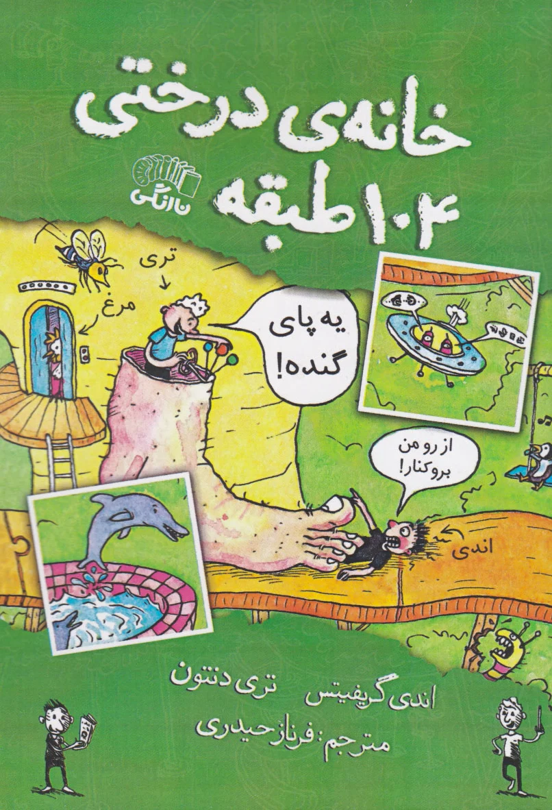 خانه درختی 104 طبقه