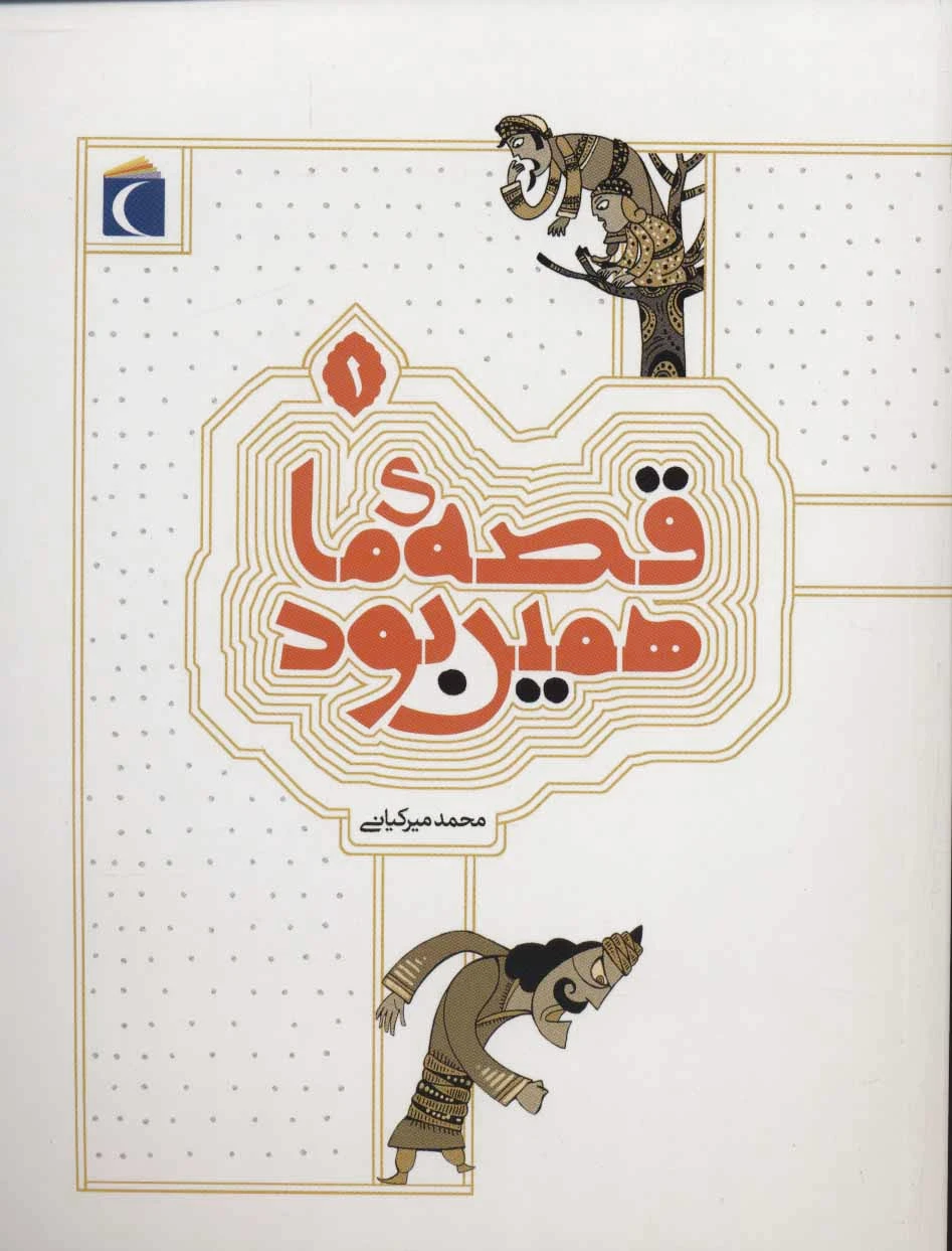 قصه ی ما همین بود 1