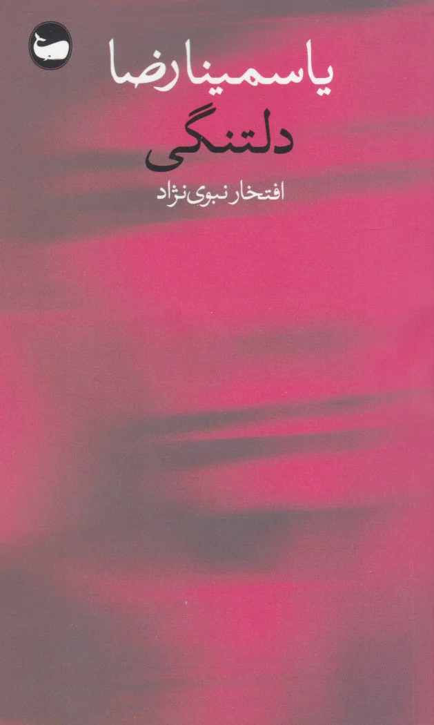 دلتنگی