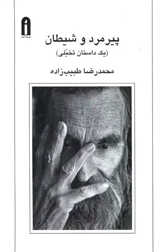 پیرمرد و شیطان