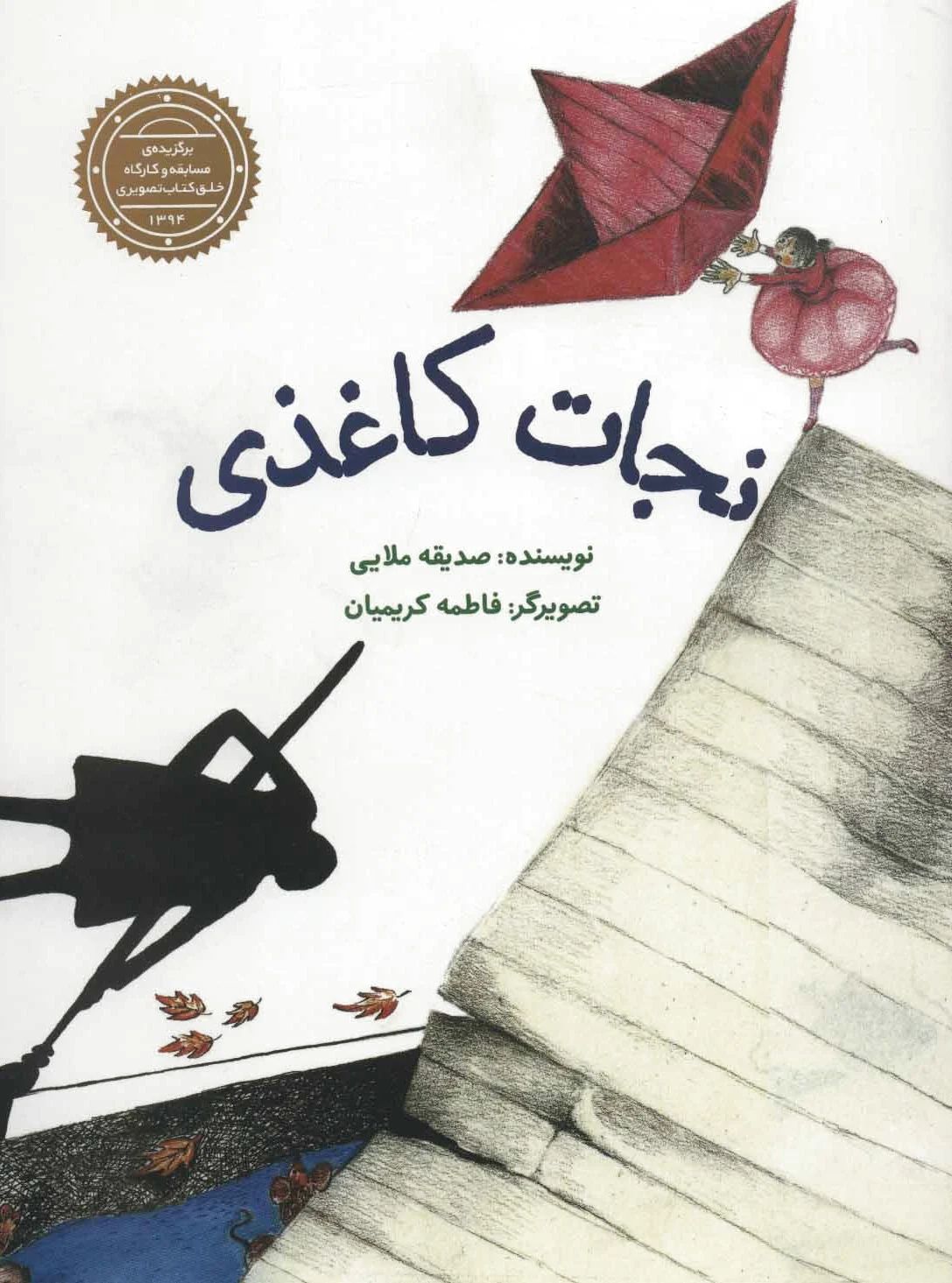 نجات کاغذی