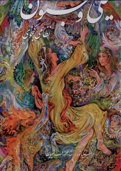 لیلی و مجنون