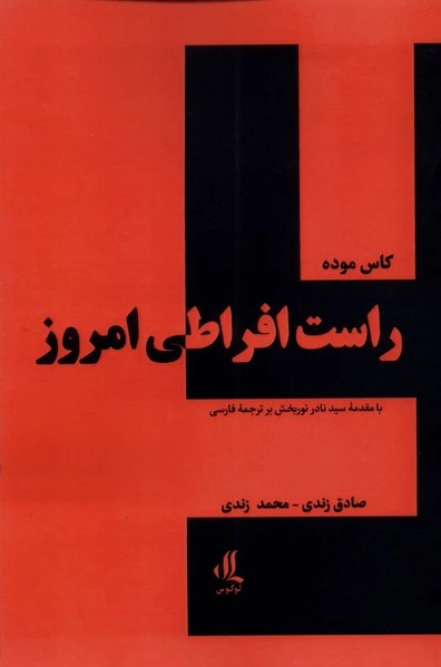 راست افراطی امروز