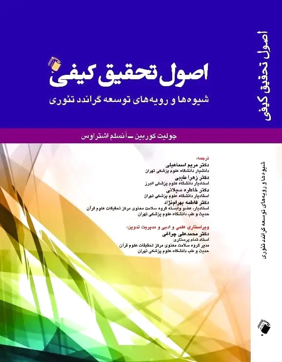 اصول تحقیق کیفی