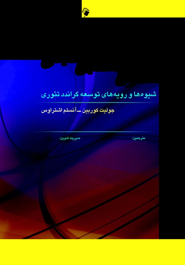 اصول تحقیق کیفی