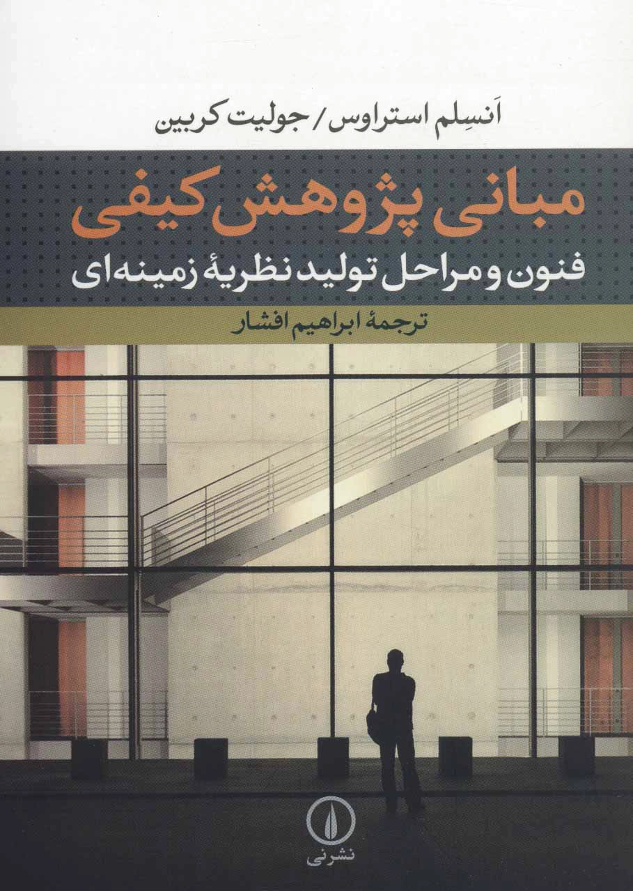 مبانی پژوهش کیفی