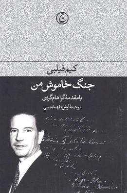 جنگ خاموش من