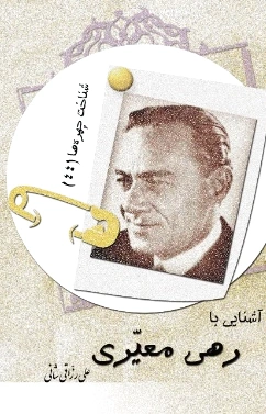 آشنایی با رهی معیری
