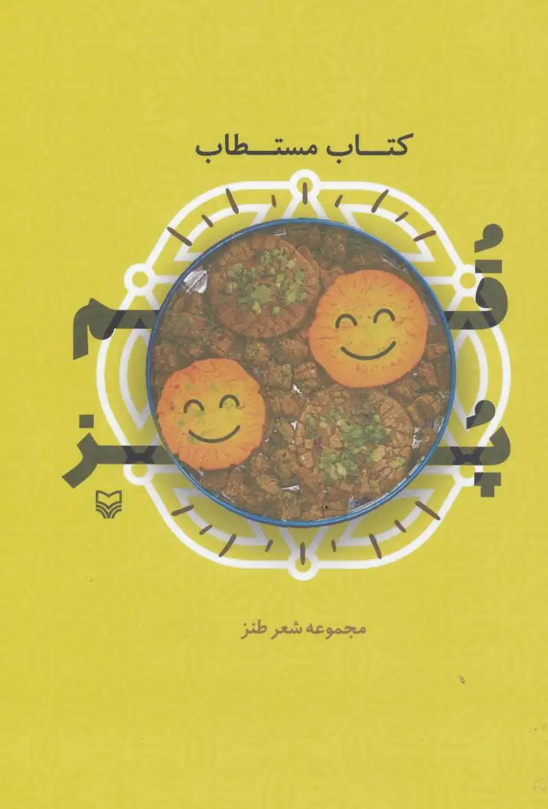 مستطاب قمپز