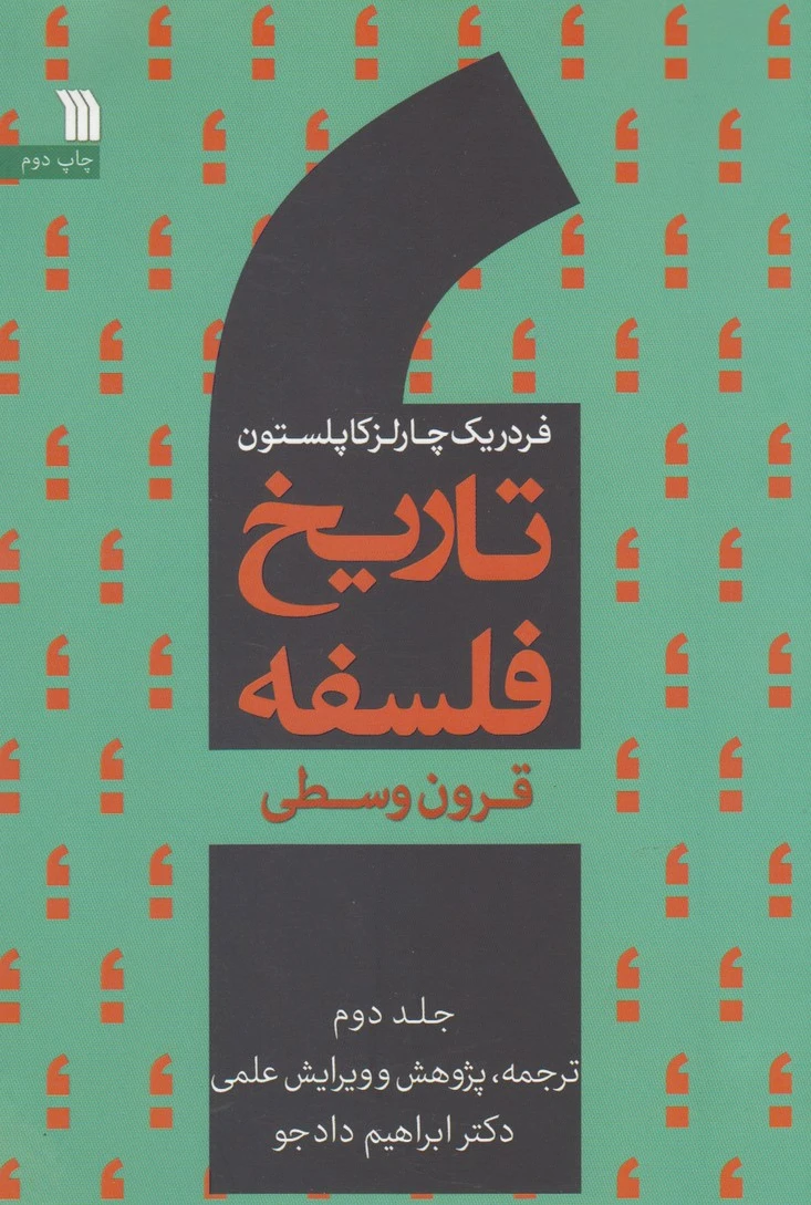 تاریخ فلسفه (جلد دوم)