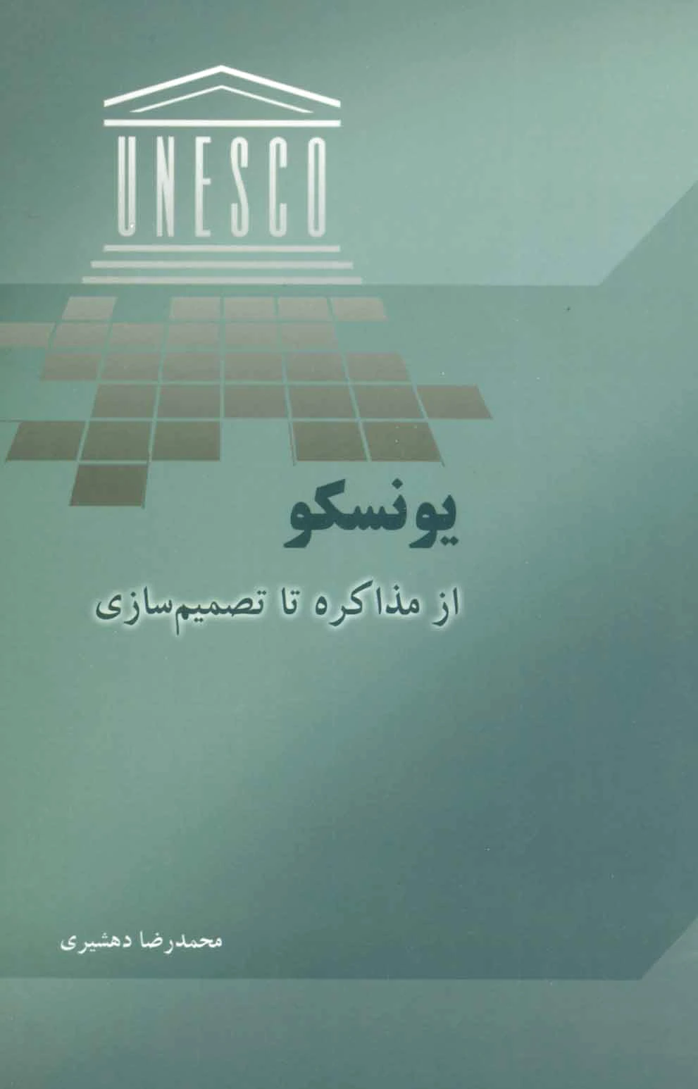 یونسکو