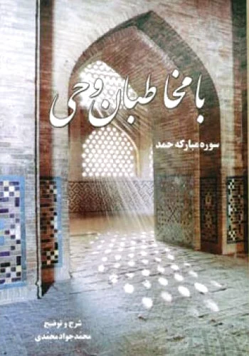 با مخاطبان وحی