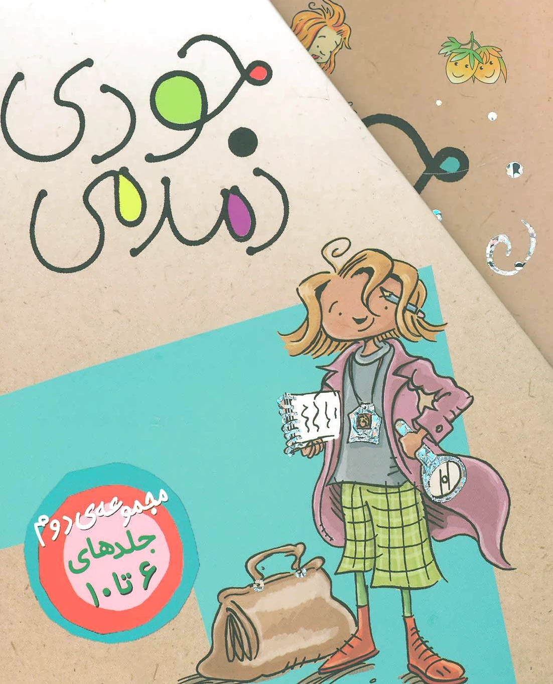 مجموعه اول جودی دمدمی