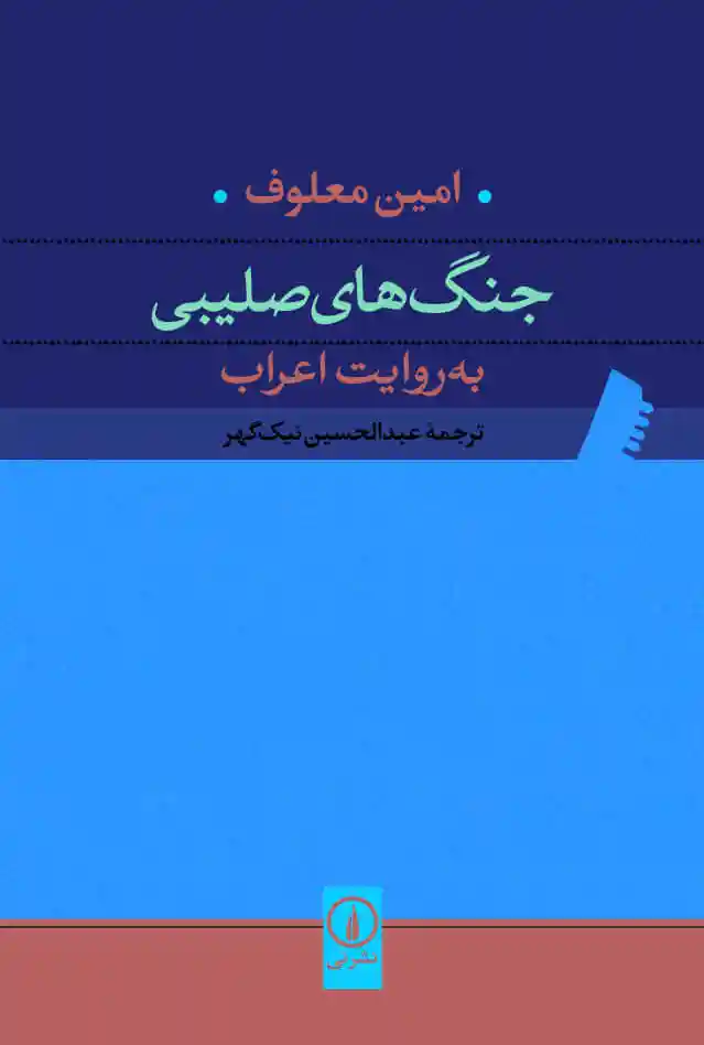 جنگ های صلیبی