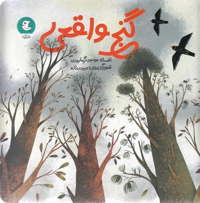 گنج واقعی