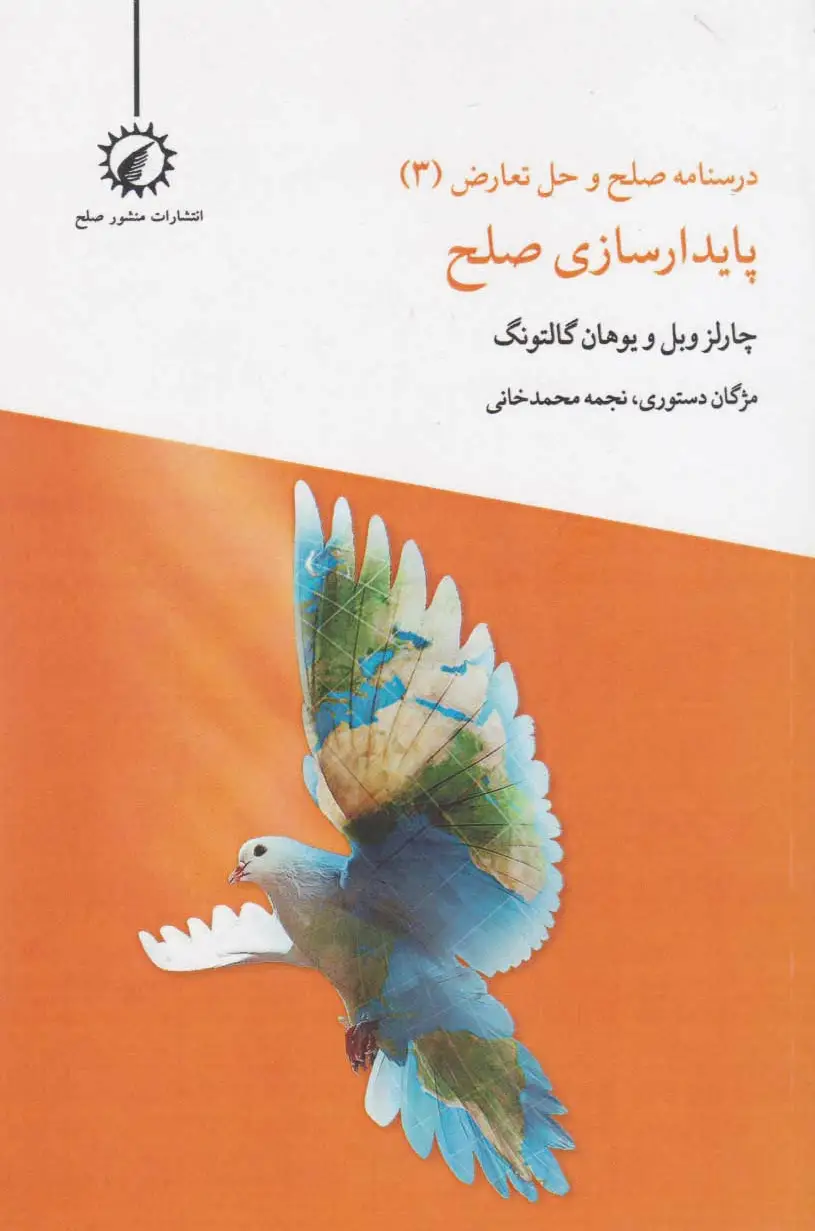 پایدارسازی صلح
