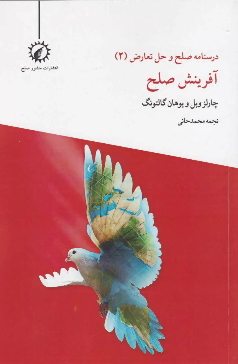 آفرینش صلح