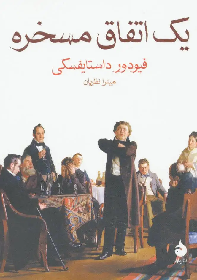 یک اتفاق مسخره