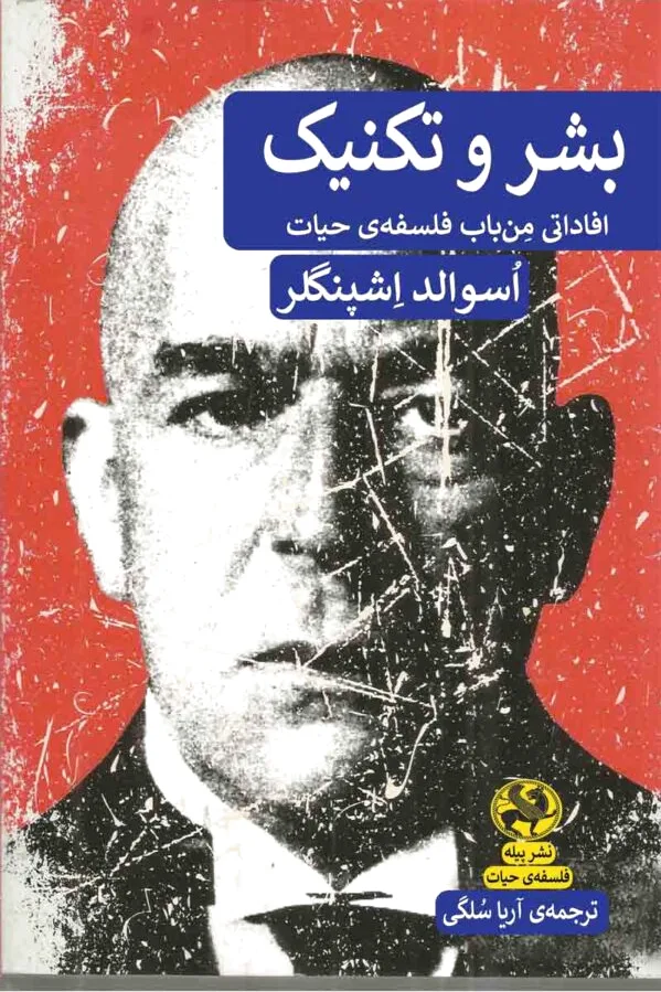 بشر و تکنیک