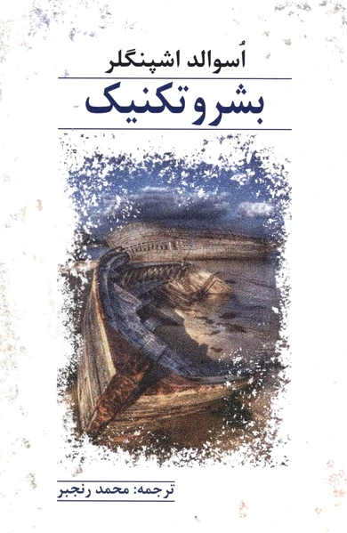 بشر و تکنیک