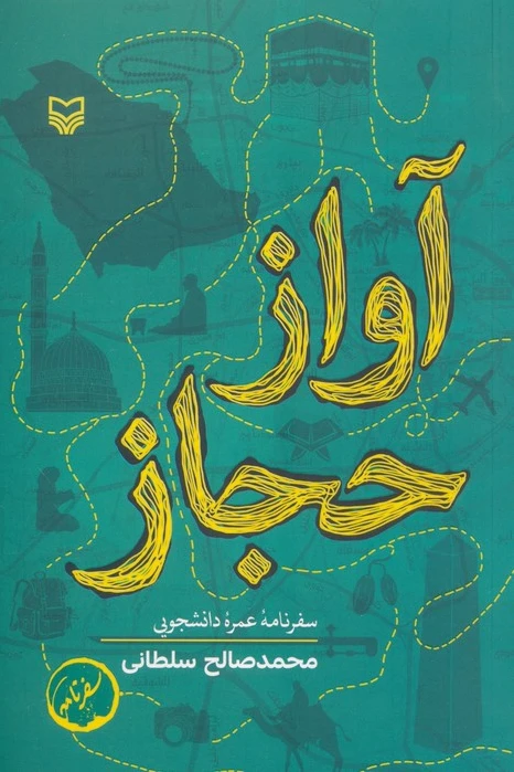 آواز حجاز