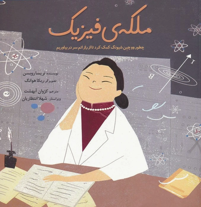 ملکه ی فیزیک