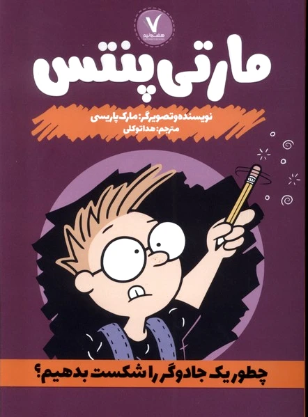 مارتی پنتس