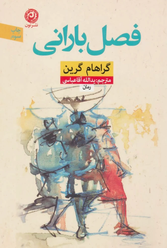 فصل بارانی