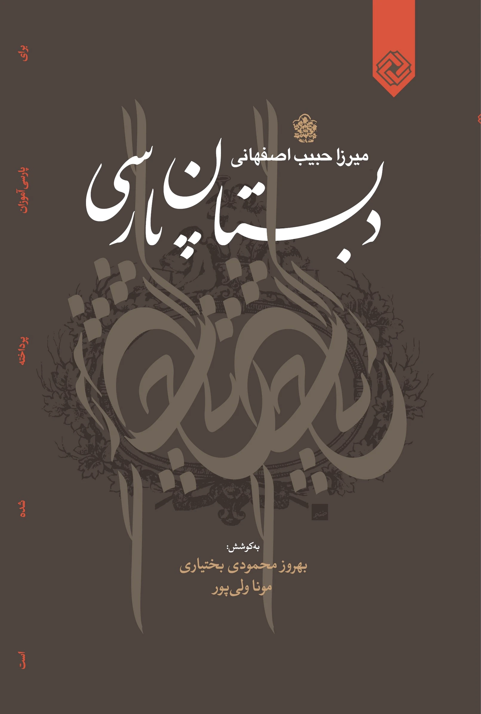 دبستان پارسی