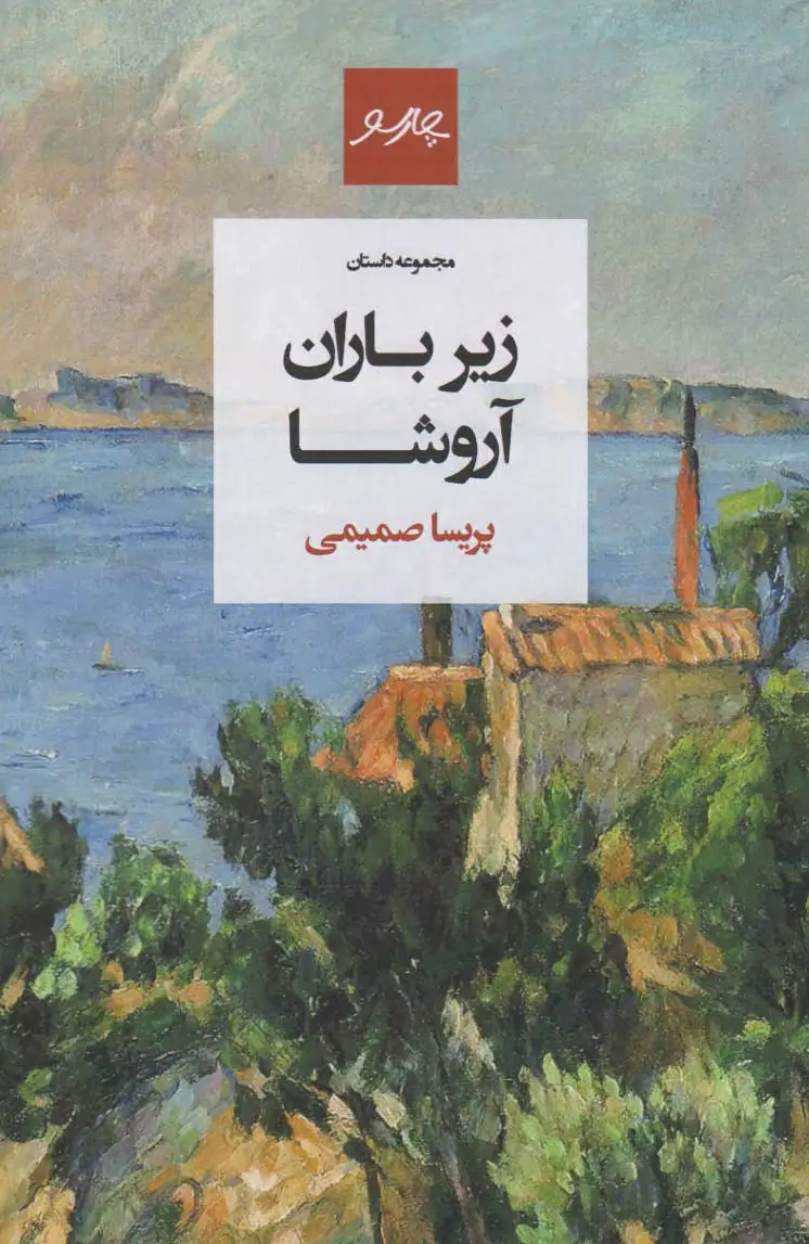 زیر باران آروشا