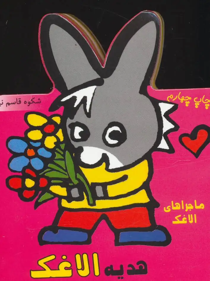 هدیه الاغک