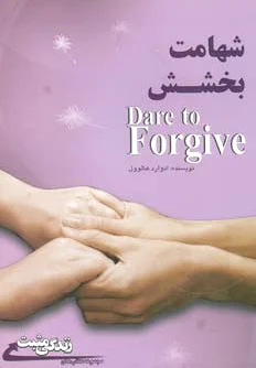 شهامت بخشش