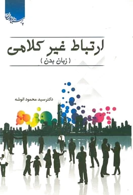 ارتباط غیرکلامی