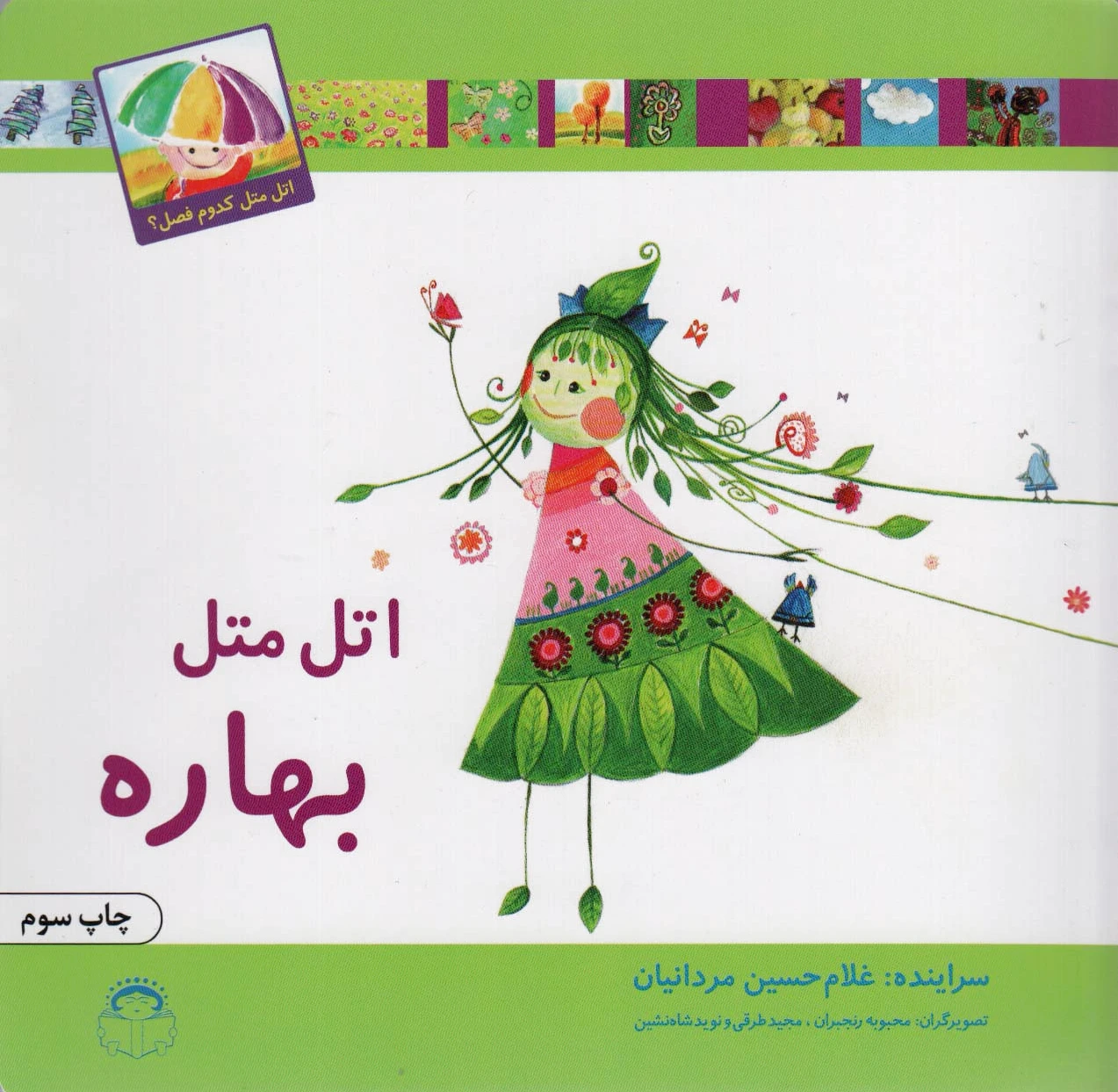 اتل متل بهاره