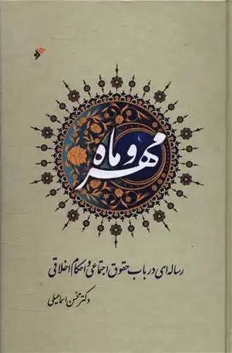 مهر و ماه